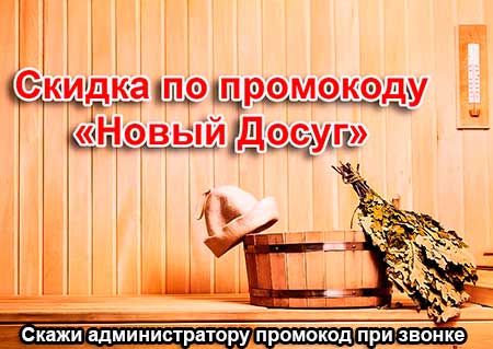 скидка и Сауна Дионис