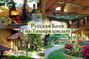 Баня Русский Дворик